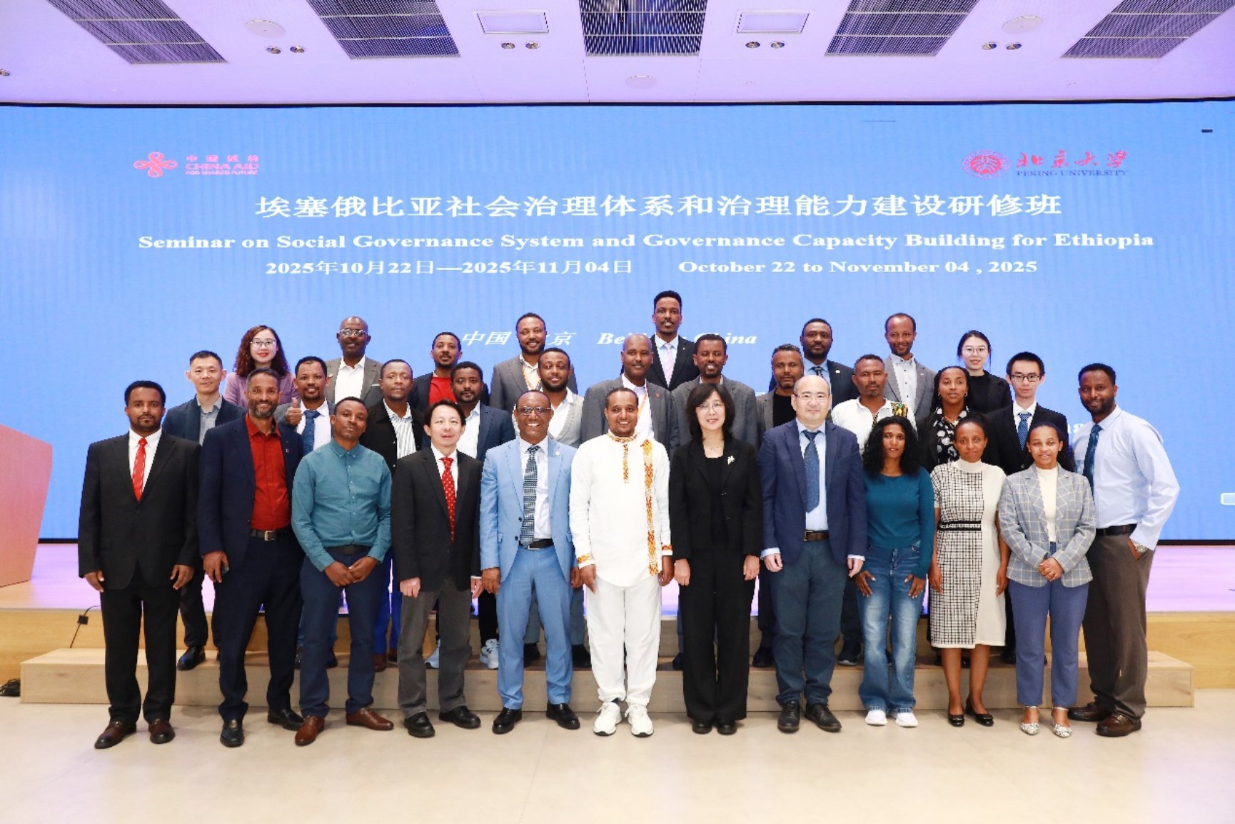 C:\Users\user\Desktop\2025.11.04北京大学2025 年埃塞俄比亚社会治理体系和治理能力建设研修班结业典礼\选出\合影(1).jpg