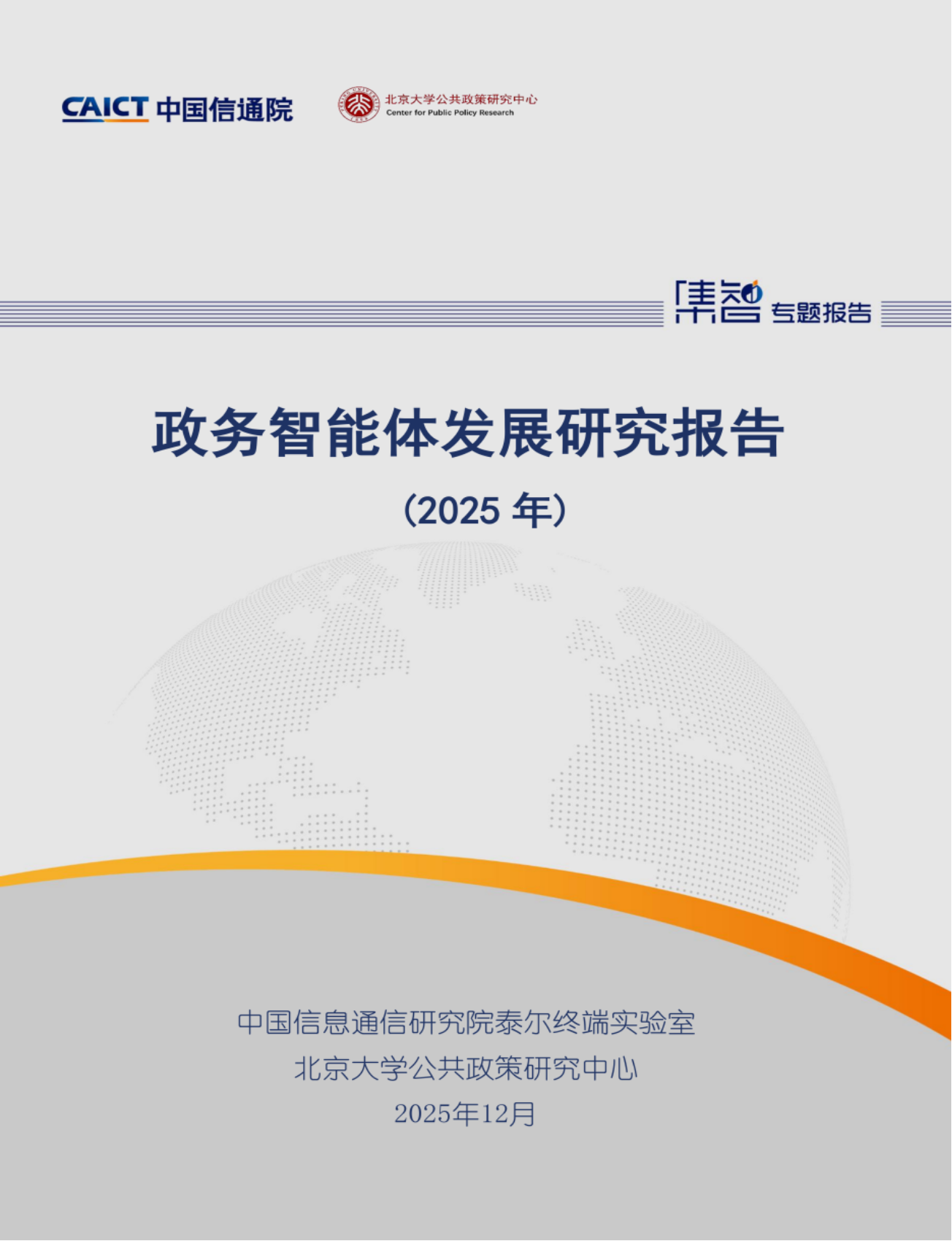 【更新摘要】政务智能体发展研究报告（2025）-1201定稿_01